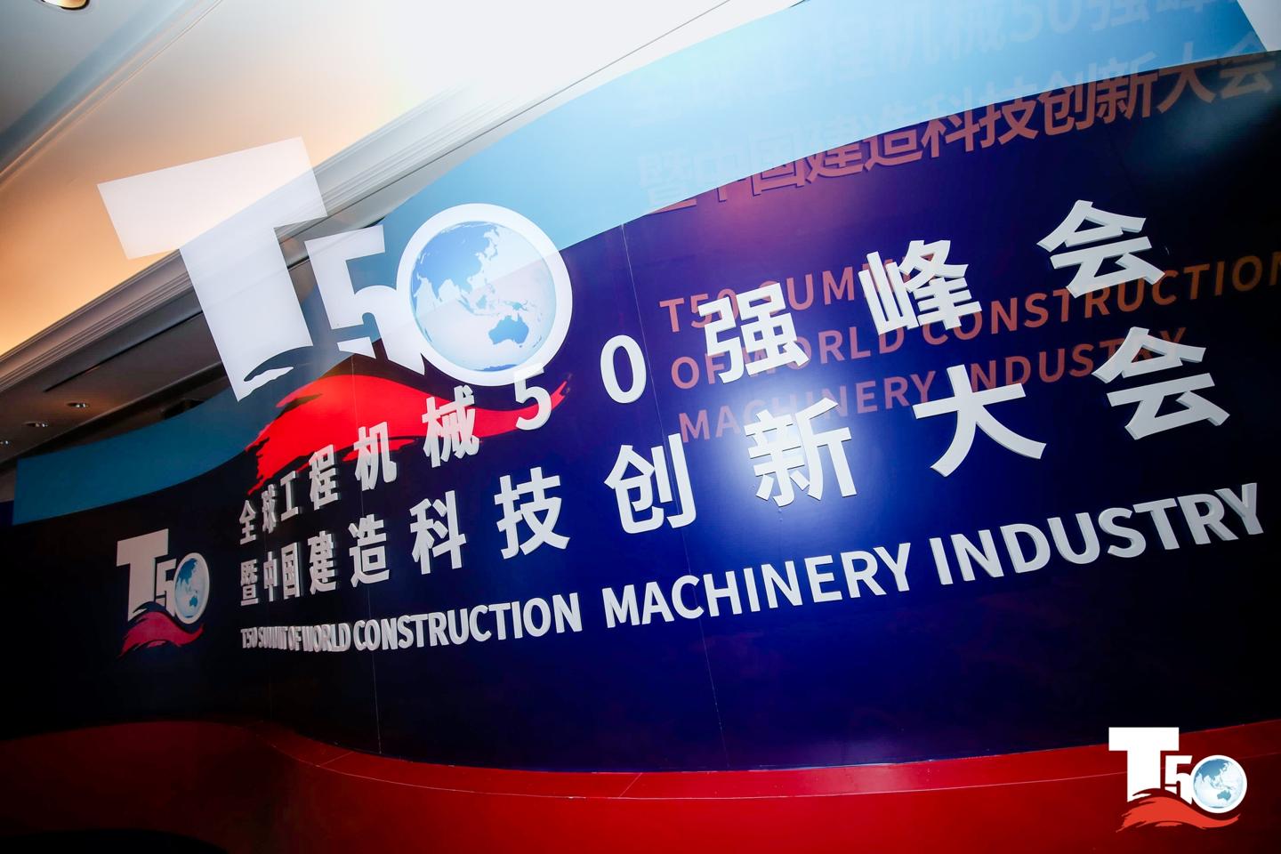 T50峰会 | 城地建设集团获中国基础施工企业十强荣誉