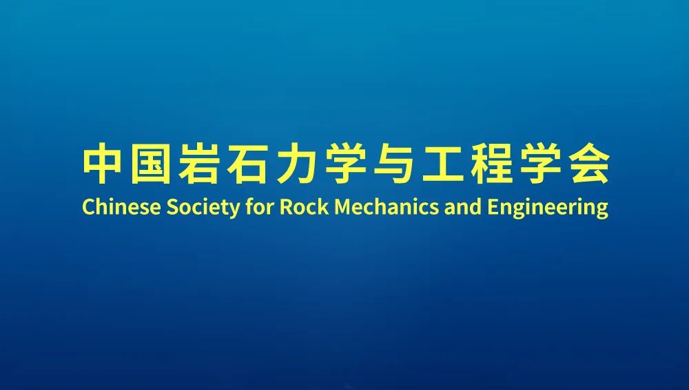 董事长谢晓东当选中国岩石力学与工程学会岩土工程信息技术与应用分会理事会副理事长